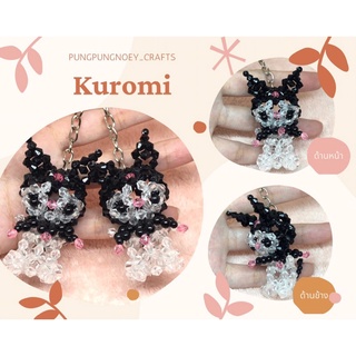 พวงกุญแจ ที่ห้อย คุโรมิ Kuromi ลูกปัดคริสตัล ของขวัญ ของที่ระลึก งานแฮนด์เมด Handmade (1 อัน)