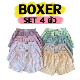 บ๊อกเซอร์ทรงเกาหลี เป็นเซ็ต ผ้าดี ไม่มีตะเข็บหลัง (SET)