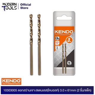 KENDO 10303005 ดอกสว่านเจาะสแตนเลส(โคบอลท์) 3.0 × 61mm (2 ชิ้น/แพ็ค) | MODERTOOLS OFFICIAL