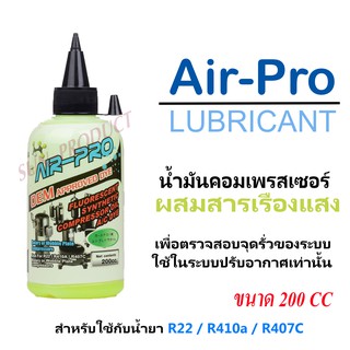 น้ำมันคอมเพรสเซอร์ Air-Pro พร้อมสารเช็ครั่วเรืองแสง สำหรับใช้ในระบบแอร์บ้าน