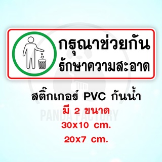 กรุณาช่วยกันรักษาความสะอาด สติ๊กเกอร์ PVC อย่างดี ทนแดด ทนฝน สติ๊กเกอร์ติดประตู สติ๊กเกอร์ติดผนัง รักษาความสะอาด