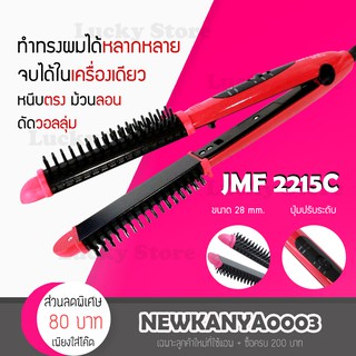 [พร้อมส่ง] เครื่องม้วนผม 2in1 JMF 2215C แปรงหวีผม แกนม้วนผม ที่ดัดผม ที่ม้วนผมลอน เครื่องทําผมลอน เครื่องทำผม