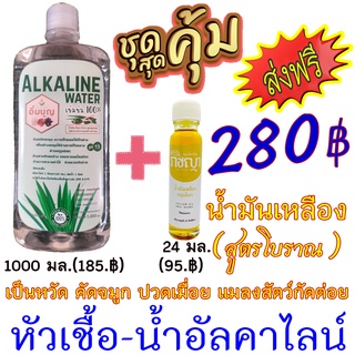 น้ำอัลคาไลน์ Alkaline Water (เข้มข้น) + น้ำมันเหลือง ยาดมสมุนไพร สูดดม ปวดหัว วิงเวียนศรีษะ (แพคคู่สุดคุ้ม) #ส่งฟรี