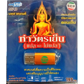 usbบทสวดมนต์ ทำวัตรเย็น แปลและไม่แปล