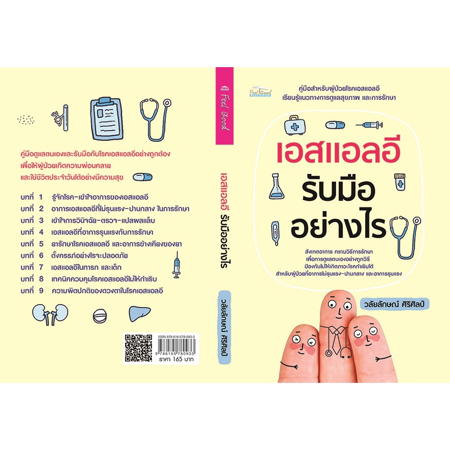 PAILIN หนังสือ "เอสแอลอี รับมืออย่างไร" (ราคา 165 บาท ลดเหลือ 141 บาท)