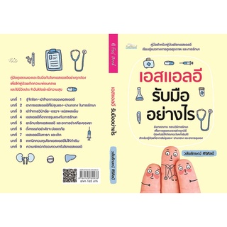 หนังสือ "เอสแอลอี รับมืออย่างไร" (ราคา 165 บาท ลดเหลือ 141 บาท)