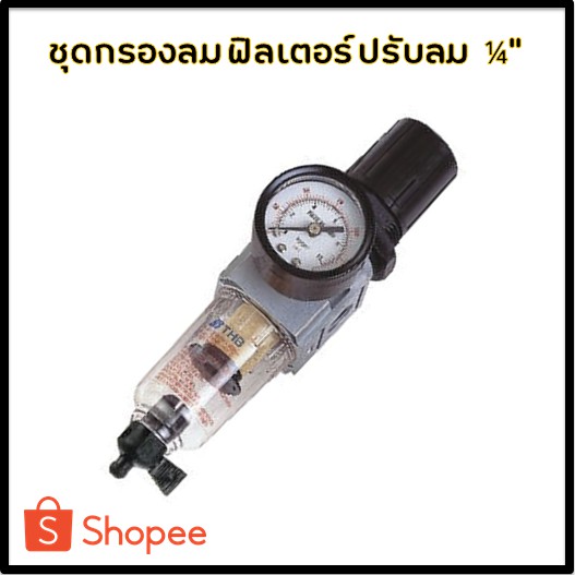 ชุดกรองลม ฟิลเตอร์ ปรับลม 1/4" THB-FR20