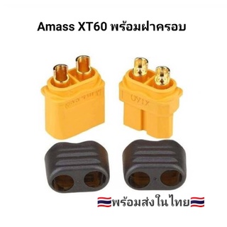 Amass XT60 ขั้วต่อแบต แบตเตอรี่ RC ปลั๊กเสียบปลั๊ก XT60 มีฝาปิดป้องกันช็อต XT60H