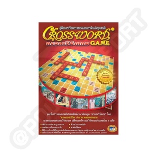 หนังสือคู่มือการเล่นครอสเวิร์ดเกม (Crossword Game)