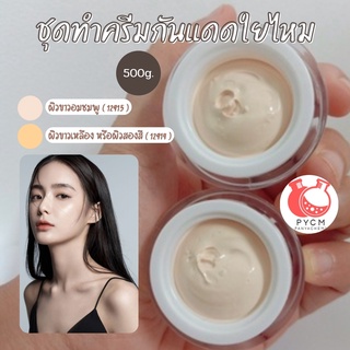 ( 12915 )  🌞 ชุดทำครีมกันแดดใยไหม 🌞 🌸 ผิวขาวอมชมพู   🍶 สามารถผลิตได้ : 500g.