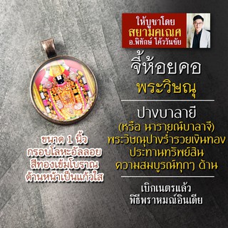 จี้พระวิษณุประทานพร รหัส SVN-04 ล็อคเก็ตพระวิษณุ องค์พระนารายณ์ จี้พระวิษณุห้อยคอ องค์พระวิษณุห้อยคอ พระนารายณ์ บาลายี