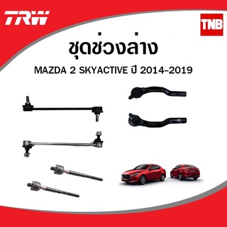 TRW ช่วงล่าง ลูกหมาก Mazda2 skyactive มาสด้า 2 สกายแอคทีฟ ปี 2014-2019 ลูกหมากคันชัก ลูกหมากแร็ค ลูกหมากกันโคลง