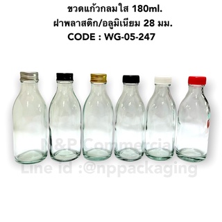 ขวดแก้วกลมใส 180ml พร้อมฝา 28 มม [CODE : WG-05-247]