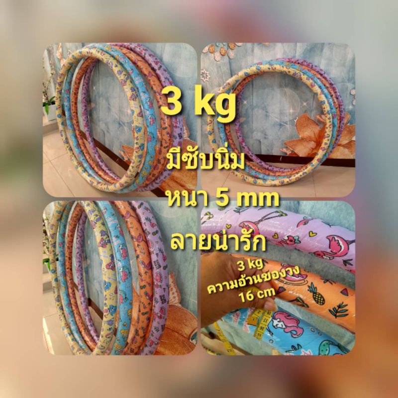 ฮูล่าฮูป ขนาด 3 กิโล วงกว้าง 99 cm ข้างในมีน้ำเพื่อถ่วงน้ำหนัก บริหารหน้าท้อง