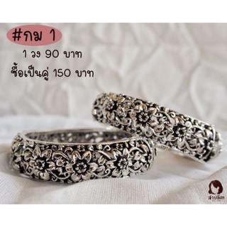 กำไลล้านนามีทั้งเงินรมดำและเงินขาว วงละ 90 บาท