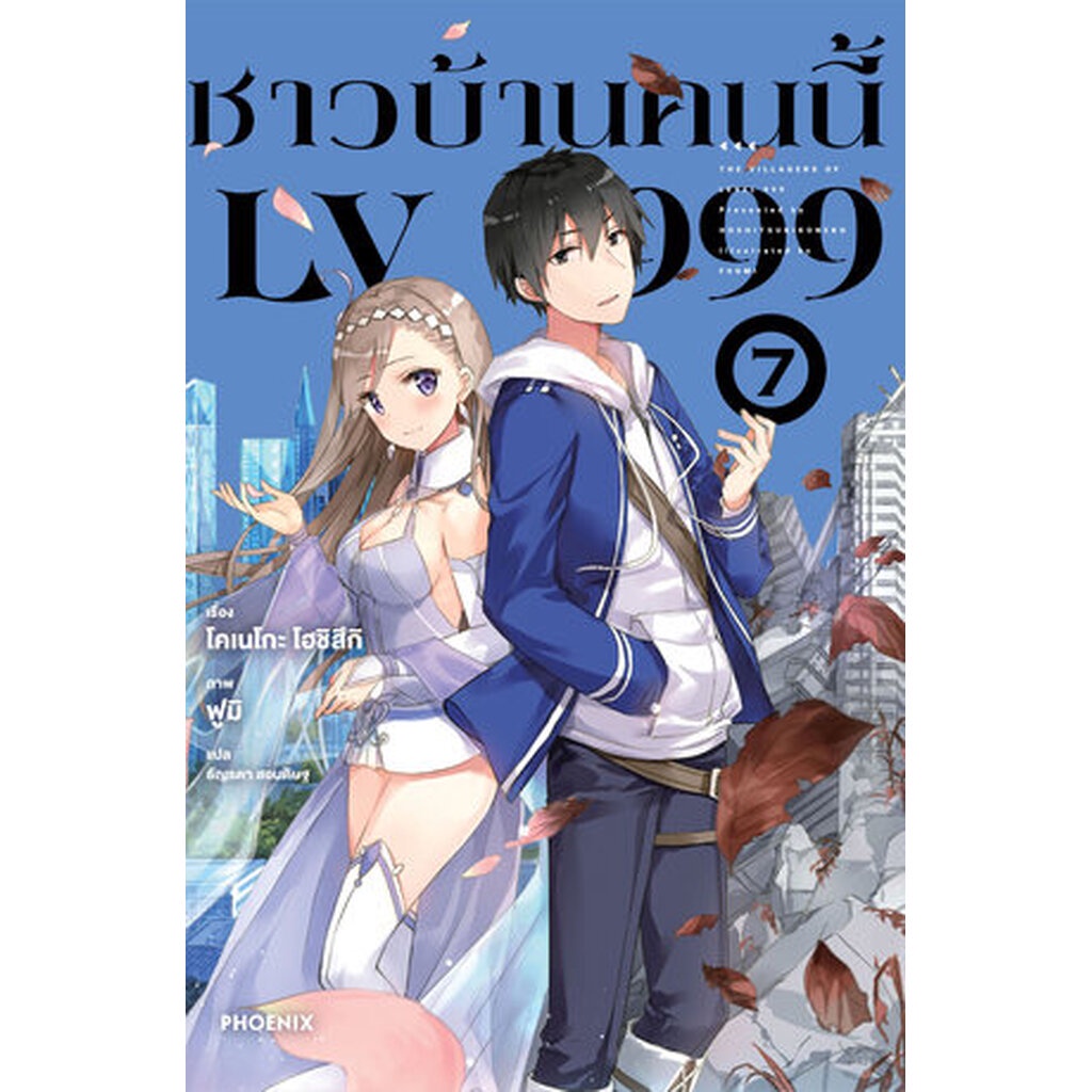 ชาวบ้านคนนี้ LV 999 เล่ม 7 (นิยาย)