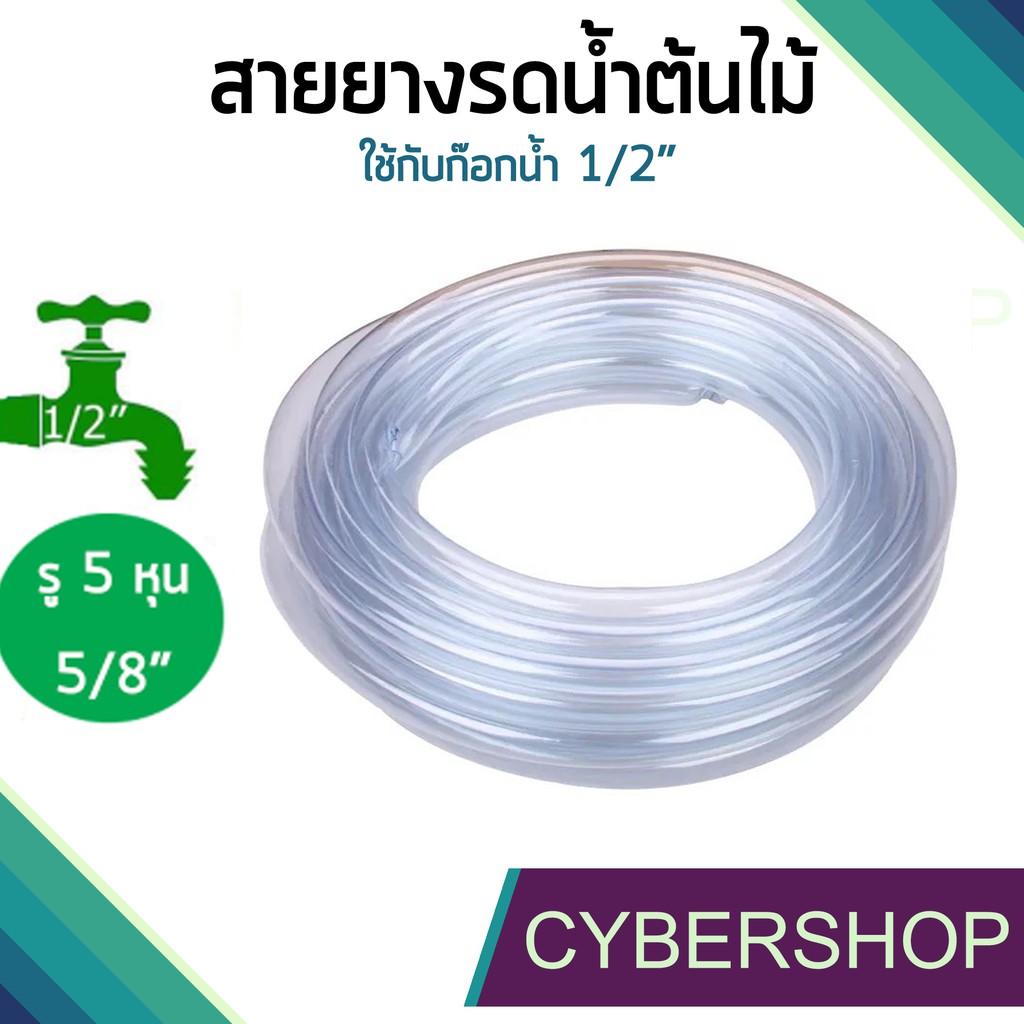 สายยางใส ท่อยางใส ขนาด5หุน(5/8") ขายเป็นเมตรRBS-630