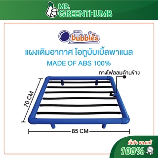 แผงเติมอากาศโอทูบับเบิ้ล (O2Bubbles Panel) ขนาด 85x70 cm