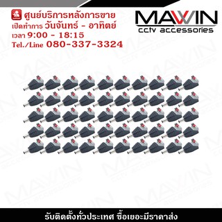 MAWIN Jack DC ตัวผู้แบบกด สำหรับกล้องวงจรปิด X 50 DC Power แจ๊คเสียบขั้วต่อ