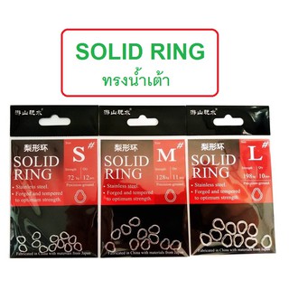 [[ PongFishing ]] โซลิด ริง ทรงน้ำเต้า (Solid Ring) สแตนเลสอย่างดี แข็งแรง ไม่เป็นสนิม สำหรับงานจิ๊ก และงานเหยื่อปลอม