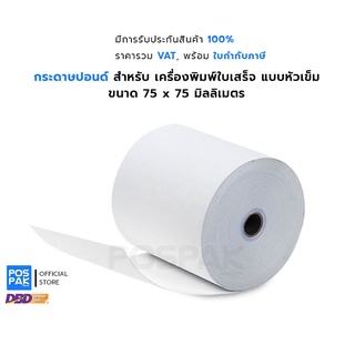 กระดาษปอนด์ชั้นเดียว สีขาว ขนาด 75 x 75 มม. สำหรับ เครื่องพิมพ์ใบเสร็จ แบบหัวเข็ม พิมพ์สำเนาคมชัด อ่านได้ง่าย