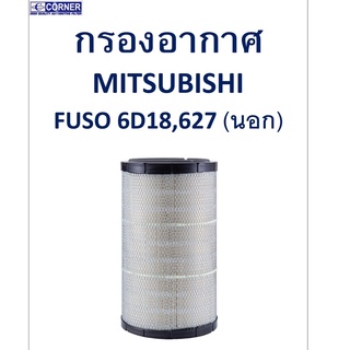 SALE!!🔥พร้อมส่ง🔥MSA19 กรองอากาศ Mitsubishi Fuso 6D18,627 (นอก) 🔥🔥🔥