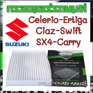 กรองแอร์รถยนต์ ซูซูกิ สวิฟท์ เออร์ติก้า เซียส เซเรลิโอ้ แคร์รี่ Cabinairfilter suzuki swift ertiga ciaz celerio carry