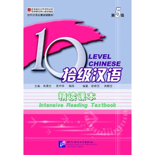 แบบเรียนภาษาจีน Ten Level Chinese INTENSIVE Reading Textbook 拾级汉语 精读课本 10 Level Chinese (Level 5,6,7,8,9,10)