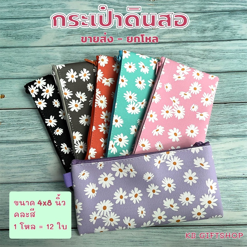 KB ขายส่ง ยกโหล (12ใบ) กระเป๋าดินสอ กล่องดินสอ อุปกรณ์เครื่องเขียน ขนาด 4x8 นิ้ว พิมพ์ลายดอกเดซี่