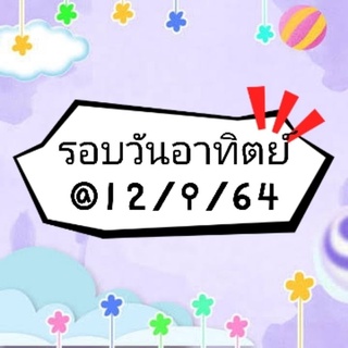 ไลฟ์สด 12/6/64 ❤️❤️❤️❤️