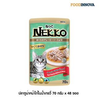 [ใหม่] Nekko อาหารแมว เน็กโกะ ปลาทูน่าหน้าเนื้อไก่ในน้ำเกรวี่ 70g x 48ซอง