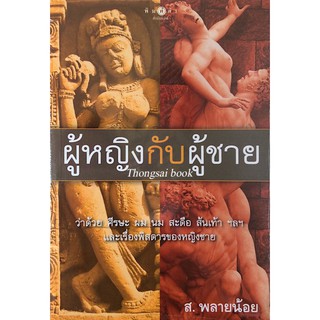 ผู้หญิงกับผู้ชาย ส.พลายน้อย