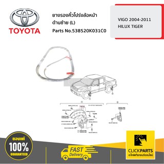 TOYOTA #538520K031C0 ยางรองคิ้วโปร่งล้อหน้า สีดำ ด้านซ้าย (L) VIGO 2004-2011  ของแท้ เบิกศูนย์