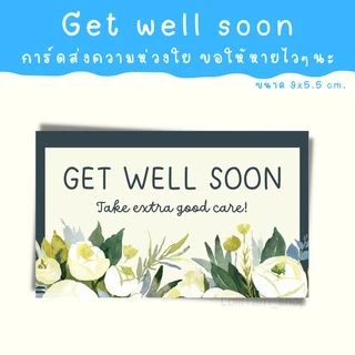 [12บาท/10แผ่น] get well soon การ์ด การ์ดให้กำลังใจ การ์ดอวยพรให้หายไวๆ