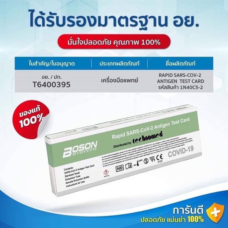 BOSON ชุดตรวจ โควิด ATK ทางจมูก กล่อง 1 เทส HOME USE พร้อมส่ง ผ่านรับรองอ.ย.