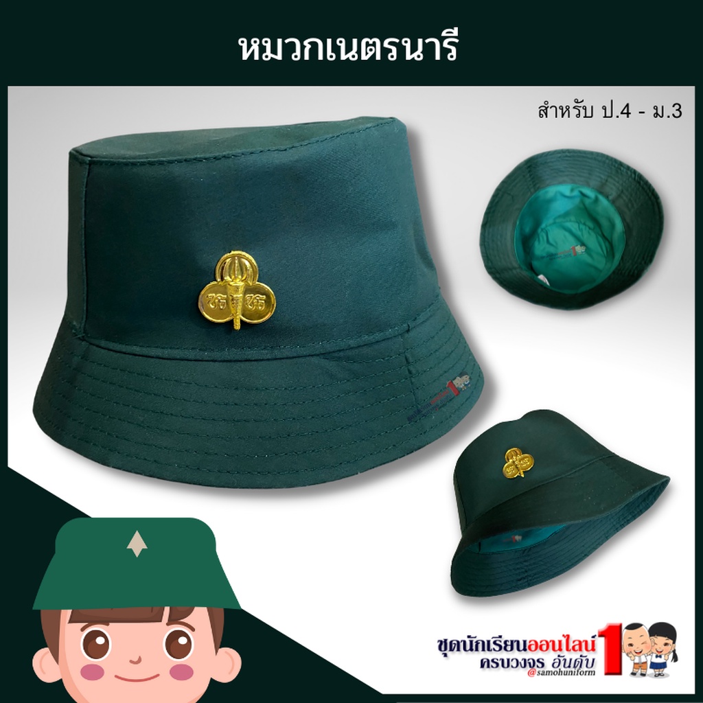 หมวกเนตรนารี (พร้อมเข็มติดหมวก) สีเขียว สำหรับ ประถม - มัธยม
