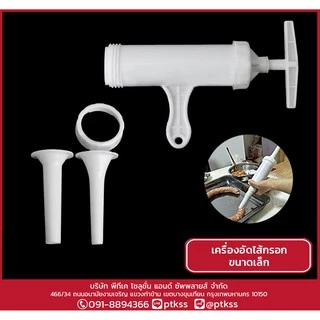 302 ปืนอัดไส้กรอกมือหมุน ขนาดเล็ก พร้อมส่ง