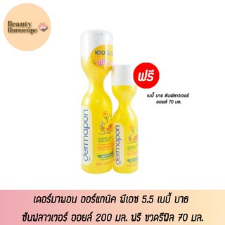 Dermapon ออร์แกนิค พีเอช 5.5 เบบี้ บาธ ซันฟลาวเวอร์ ออยล์ 200 มล. ฟรี ขวดรีฟิล 70 มล.