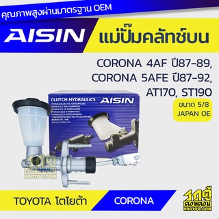 AISIN แม่ปั๊มคลัทช์บน TOYOTA CORONA 1.6L 4AF ปี87-89, CORONA 1.5L 5AFE ปี87-92, AT170, ST190 โตโยต้า โคโรน่า 1.6L 4AF ปี