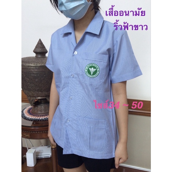 เสื้อกาวน์สาธารณสุขริ้วฟ้าขาว คอปกฮาวาย เสื้ออนามัยริ้วฟ้าไซส์34-50 พร้อมส่ง