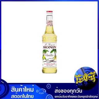 ไซรัป กลิ่นวนิลา 700 มิลลิลิตร โมนิน Monin Syrup Vanilla น้ำเชื่อม น้ำหวาน ไซรับ