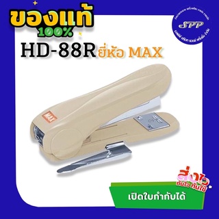 เครื่องเย็บกระดาษ ยี่ห้อ แม็กซ์ Max HD-88R, HD-88 (คละสี)