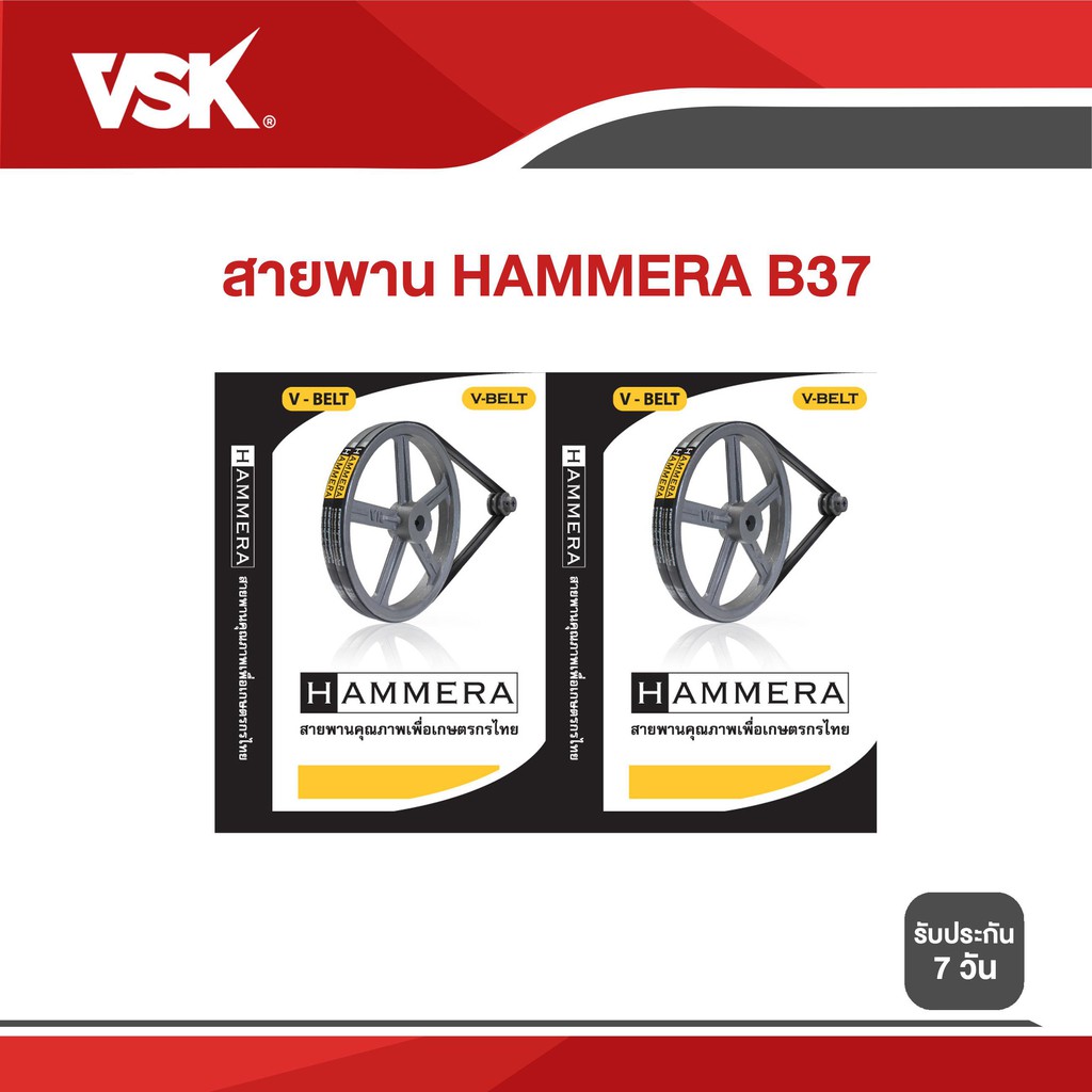 ประกัน 7วัน!! VSK สายพาน HAMMERA B37 สายพานร่องวี สายพานเพื่อการเกษตร