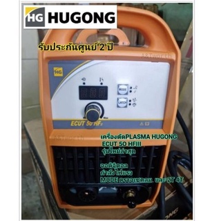 เครื่องตัด  PLASMA HUGONG ECUT 50HFIIIระบบ IGBT รุ่นใหม่ล่าสุดตัดโลหะหนา 20 mm.ตัดคุณภาพสูงที่12mm. ระบบpilot Arc รับประกัน 3ปี