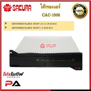 CAC-1006 ไส้กรองแอร์ ยี่ห้อ ซากุระ SAKURA สำหรับรถมิตซูบิชิ MITSUBISHI PAJERO SPORT