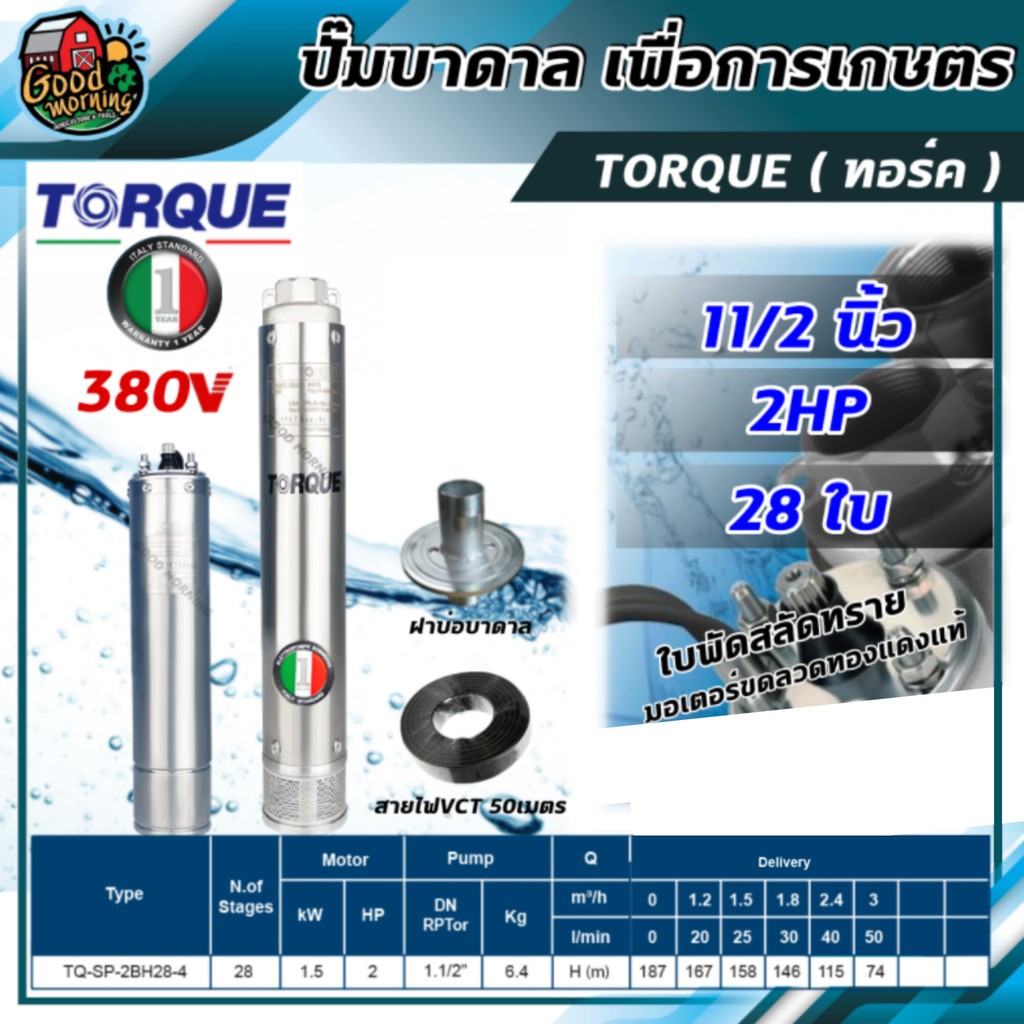 TORQUE 🇹🇭  ปั๊มบาดาล ทอร์ค 380V 1 1/2 นิ้ว x 2HPx 28ใบ ปั๊มน้ำอิตาลี ซัมเมอร์ส บาดาล ซับเมิร์ส ปั๊มน้ำ บ่อบาดาล