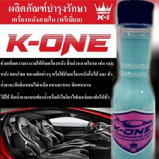 💥ขวดละ 29 บาท💥น้ำยาเคลือบคอนโซลเบาะหนังพลาสติกภายใน K-ONE  150ML สูตรพรีเมี่ยม กลิ่นหอม