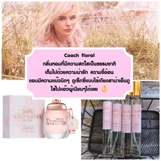 น้ำหอมกลิ่นโคชฟลอรัล - coach floral