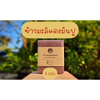 NANA RICE ข้าวกล้องมะลิแดง red jasmine rice ถุงสุญญากาศ 1 KG