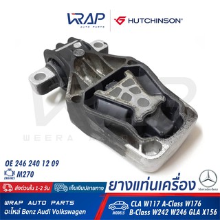 ⭐ BENZ ⭐ ยางแท่นเครื่อง HUTCHINSON 532E06 | เบนซ์ เครื่อง M270 รุ่น CLA W117 A-Class W176 B-Class W242 W246 GLA X156